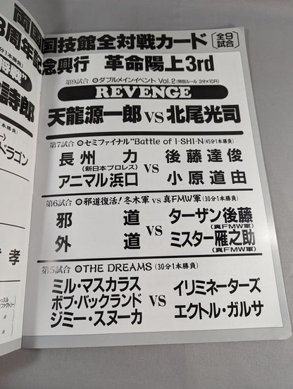 ★天龍vs北尾★ WAR / 革命陽上 3rd WARプロレス3周年記念シリーズ