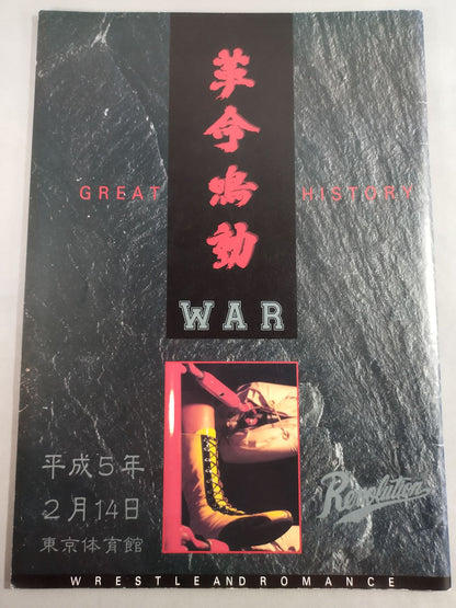 WAR / 革命鳴動’93 GREAT HISTORY