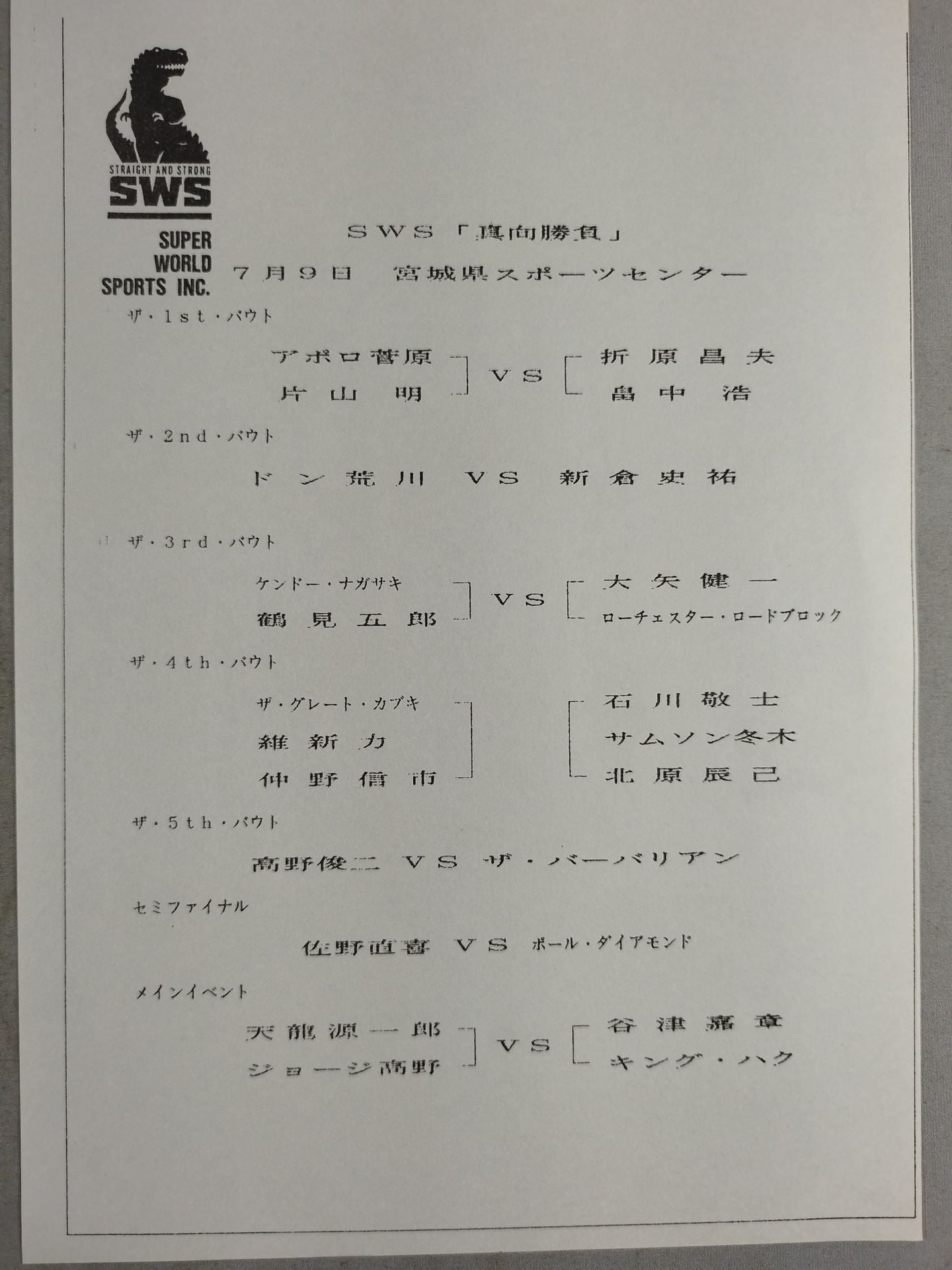 SWS / 真向勝負