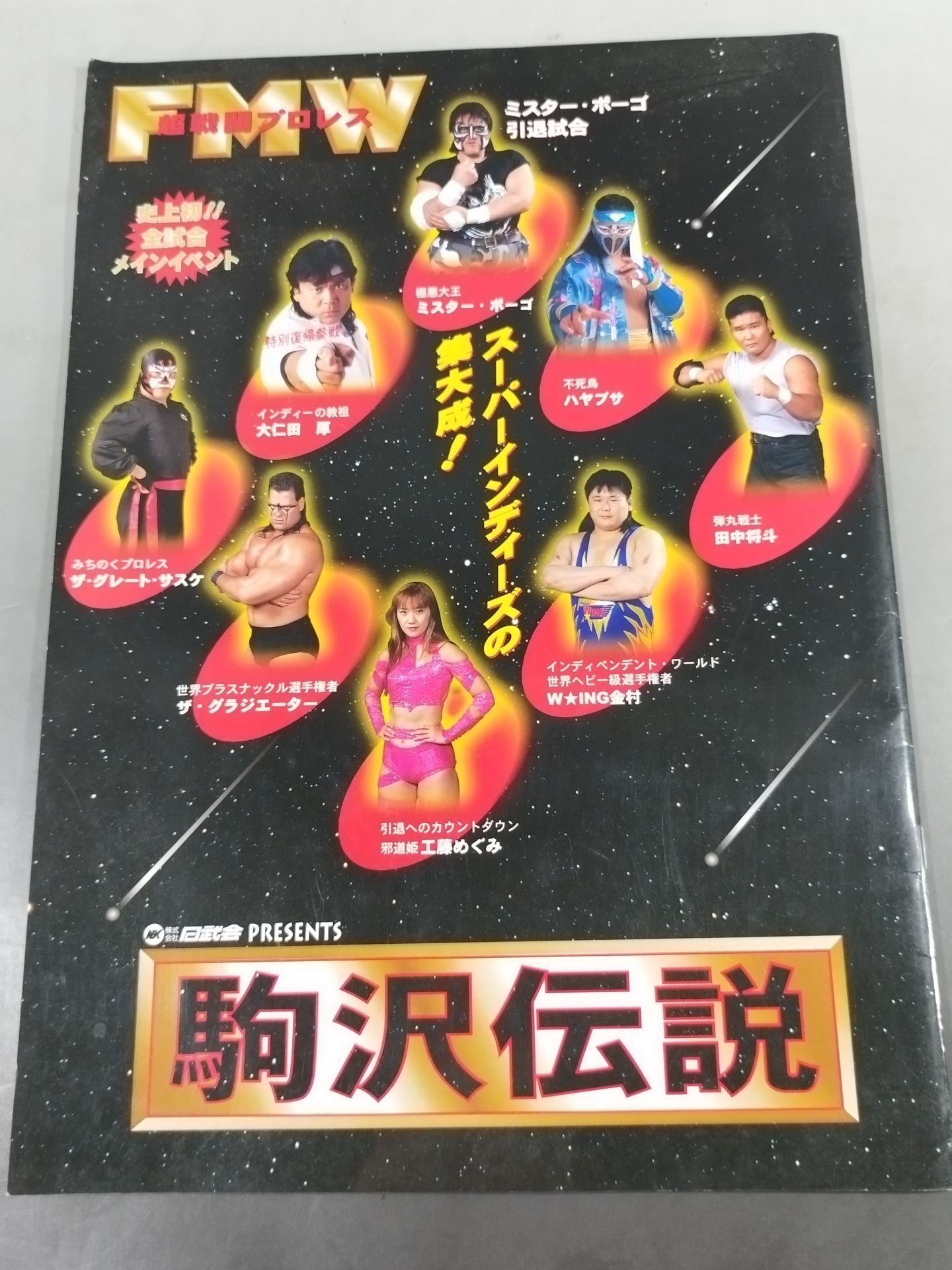 ★ミスター・ポーゴ引退試合★ 超戦闘プロレス FMW 駒沢伝説