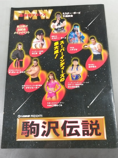 ★ミスター・ポーゴ引退試合★ 超戦闘プロレス FMW 駒沢伝説