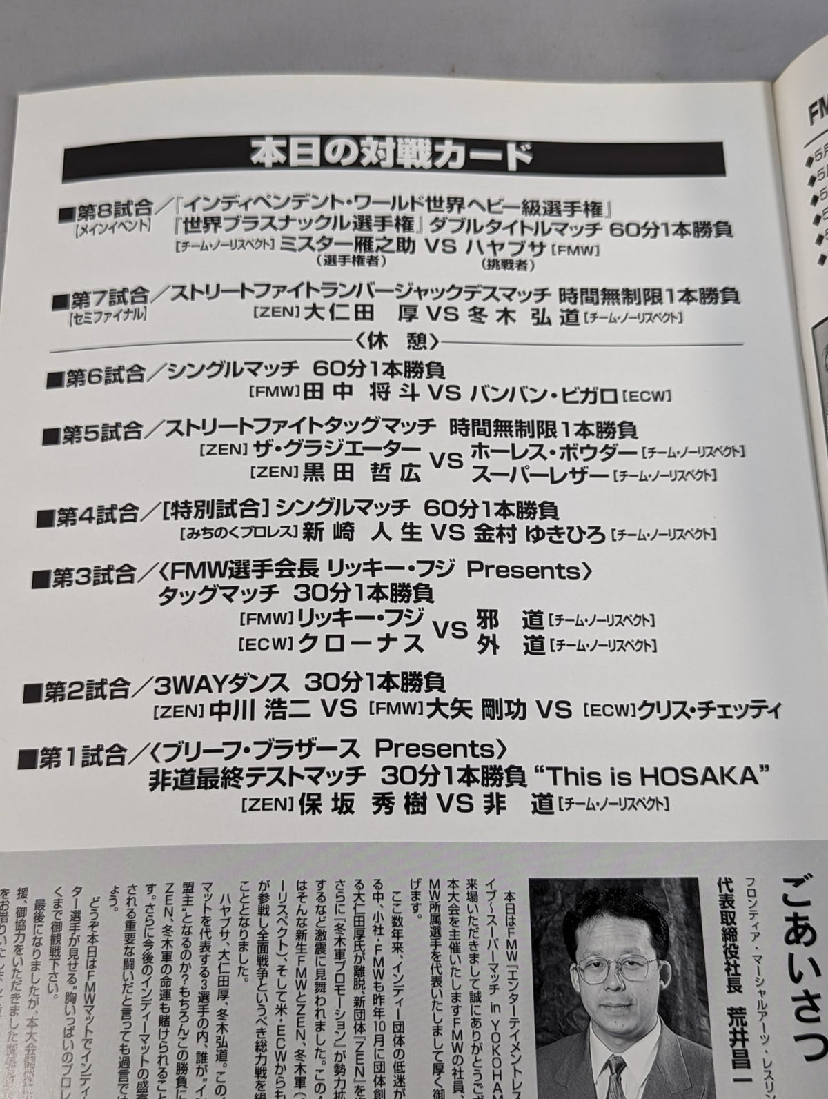 FMW / ENTERTAINMENT WRESTLING LIVE SUPER MATCH in YOKOHAMA