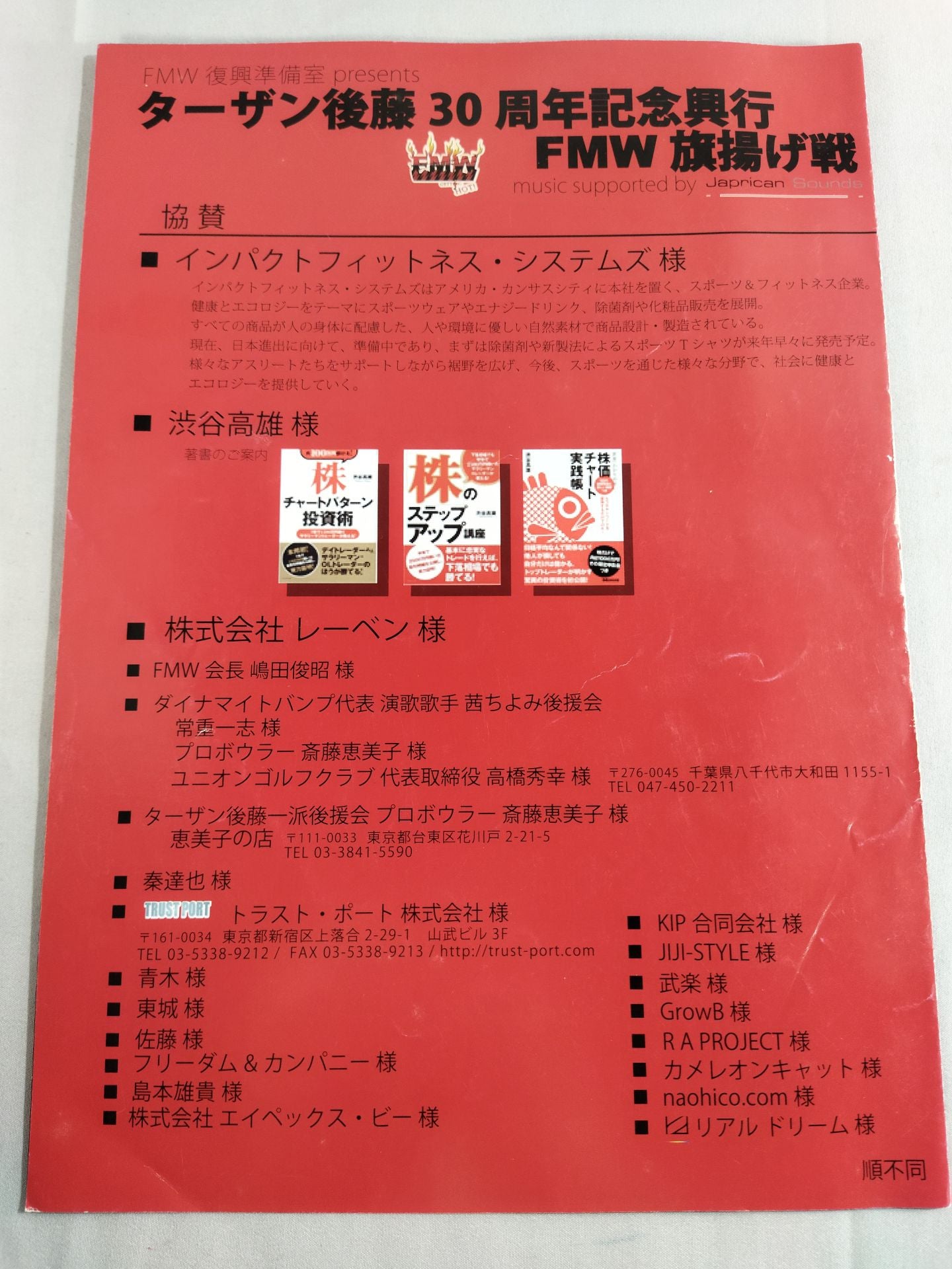 ターザン後藤30周年記念興行 FMW旗上げ戦 – 闘道館