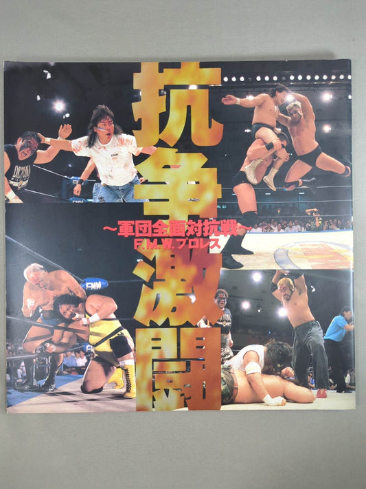 ★大仁田vs松永 電流爆破★ 抗争激闘～軍団全面対抗戦～