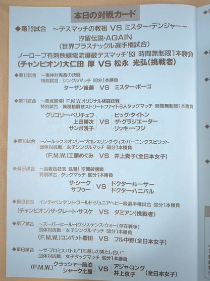 ★大仁田vs松永 電流爆破★ 抗争激闘～軍団全面対抗戦～