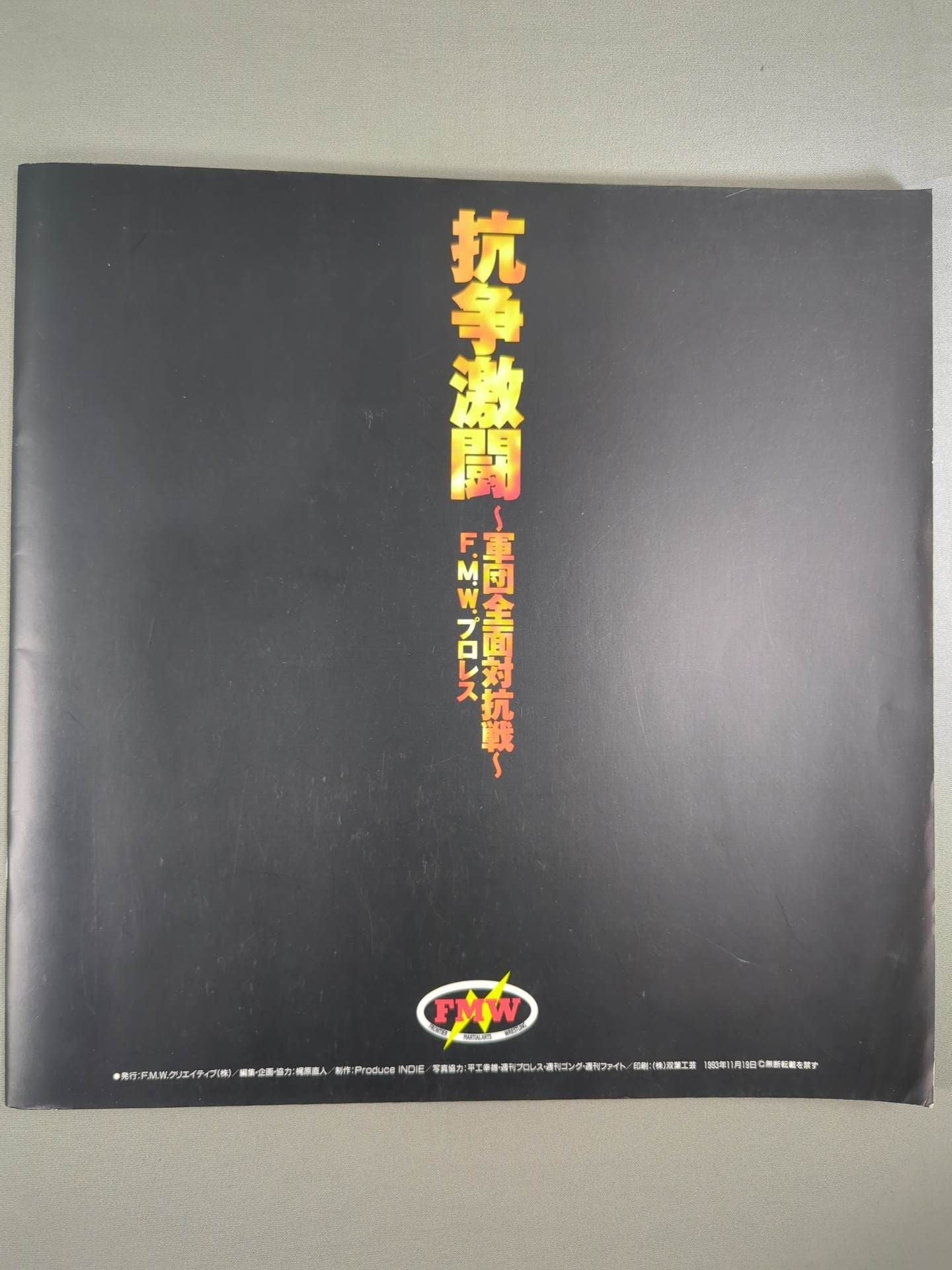 ★大仁田vs松永 電流爆破★ 抗争激闘～軍団全面対抗戦～