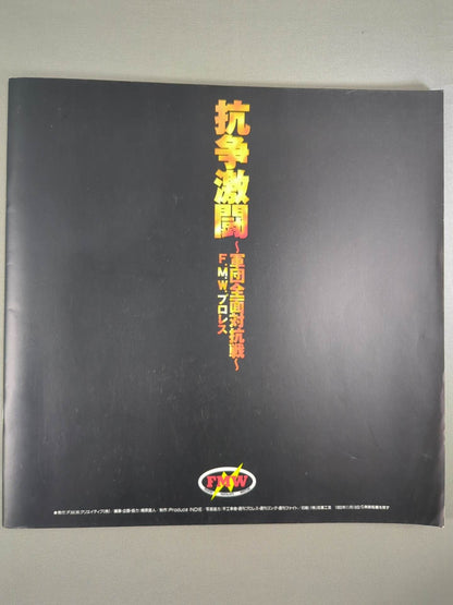 ★大仁田vs松永 電流爆破★ 抗争激闘～軍団全面対抗戦～