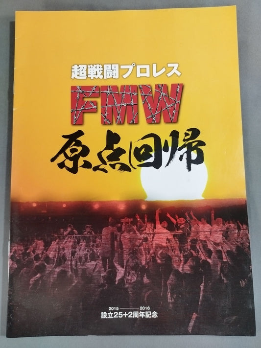 FMW設立25＋2周年記念シリーズ 原点回帰
