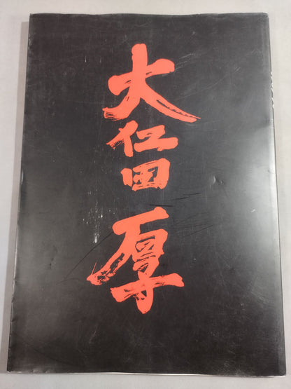 Atsushi Onita  I. Completely Preserved Memorial Brochure