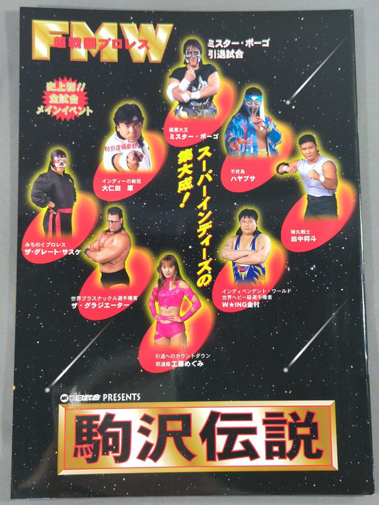 ★ミスター・ポーゴ引退試合★ 超戦闘プロレス FMW 駒沢伝説