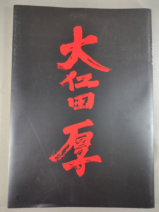 Atsushi Onita  I. Completely Preserved Memorial Brochure