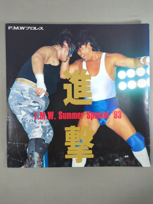 進撃 FMW Summer Special 93