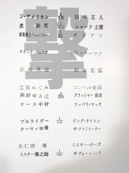 進撃 FMW Summer Special 93