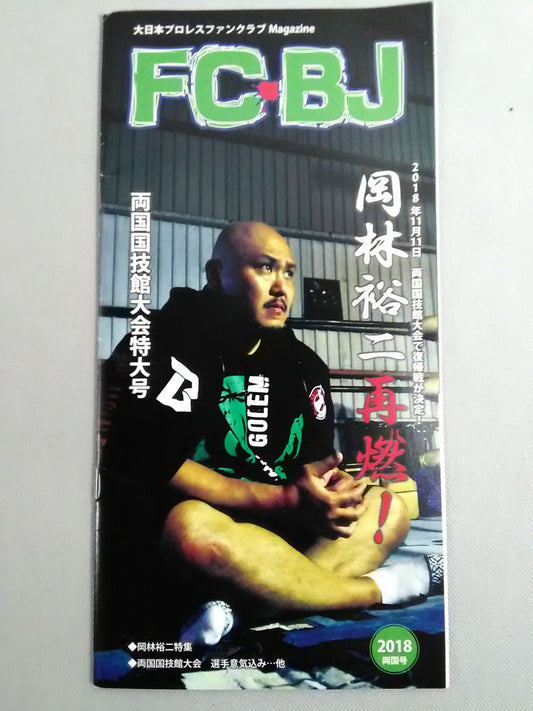 FC・BJ 2018 Ryogoku