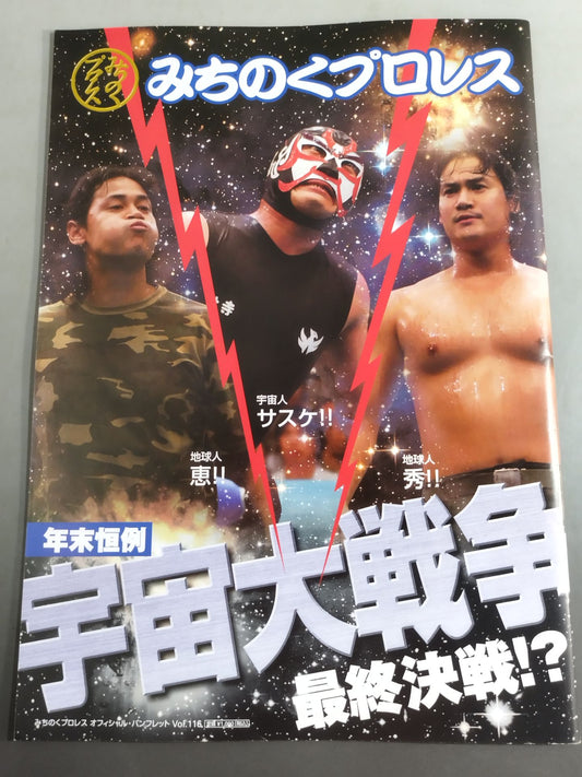 ★ ★ Michinoku Pro Wrestling Official Brochure Vol.116