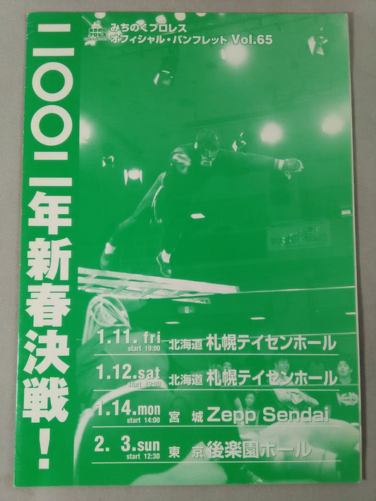 みちのくプロレス オフィシャルパンフレット Vol.65