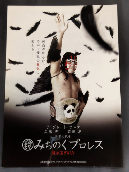 ★宇宙大戦争★ みちのくプロレス オフィシャルパンフレット Vol.134