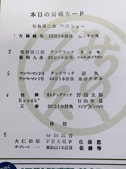 ★宇宙大戦争★ みちのくプロレス オフィシャルパンフレット Vol.134