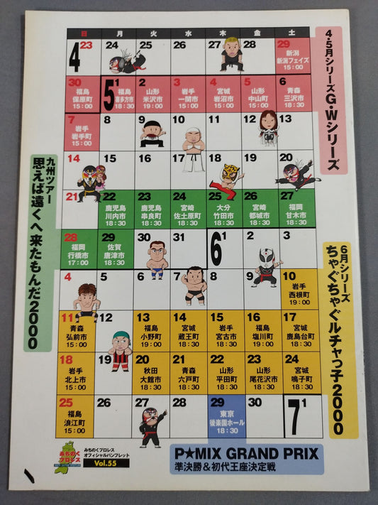 みちのくプロレス オフィシャルパンフレット Vol.55