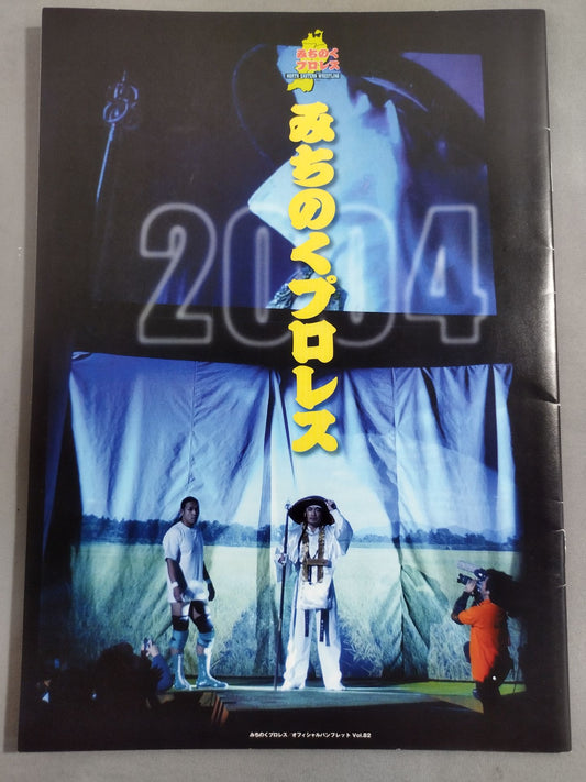 みちのくプロレス オフィシャルパンフレット Vol.82