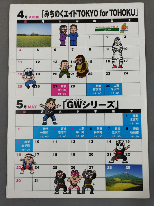 みちのくプロレス オフィシャルパンフレット Vol.49