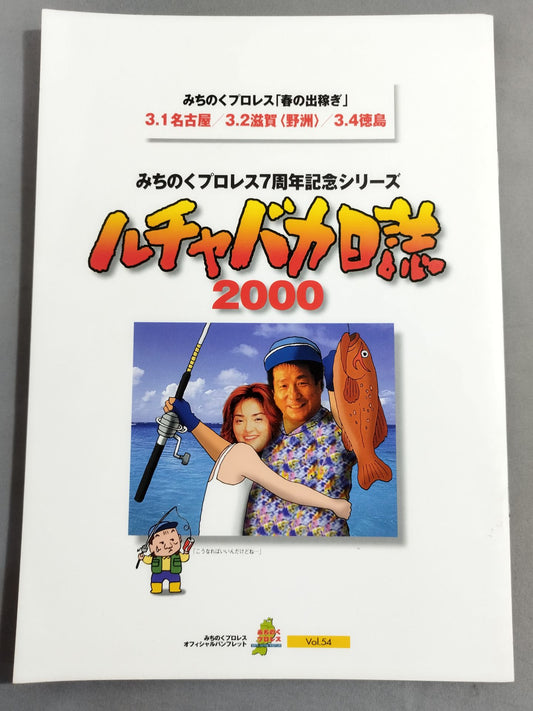 みちのくプロレス オフィシャルパンフレット Vol.54