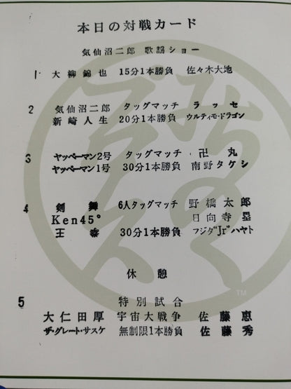 【6選手直筆サイン入り】★宇宙大戦争★ みちのくプロレス オフィシャルパンフレット Vol.134