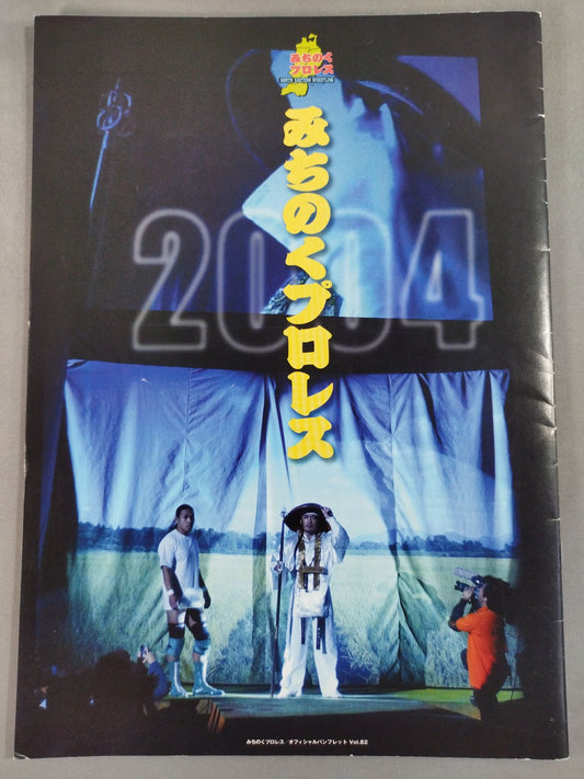 みちのくプロレス オフィシャルパンフレット Vol.82