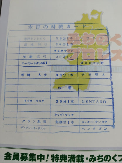 【Ticket stub  included】Michinoku Pro Wrestling Official Brochure Vol.59