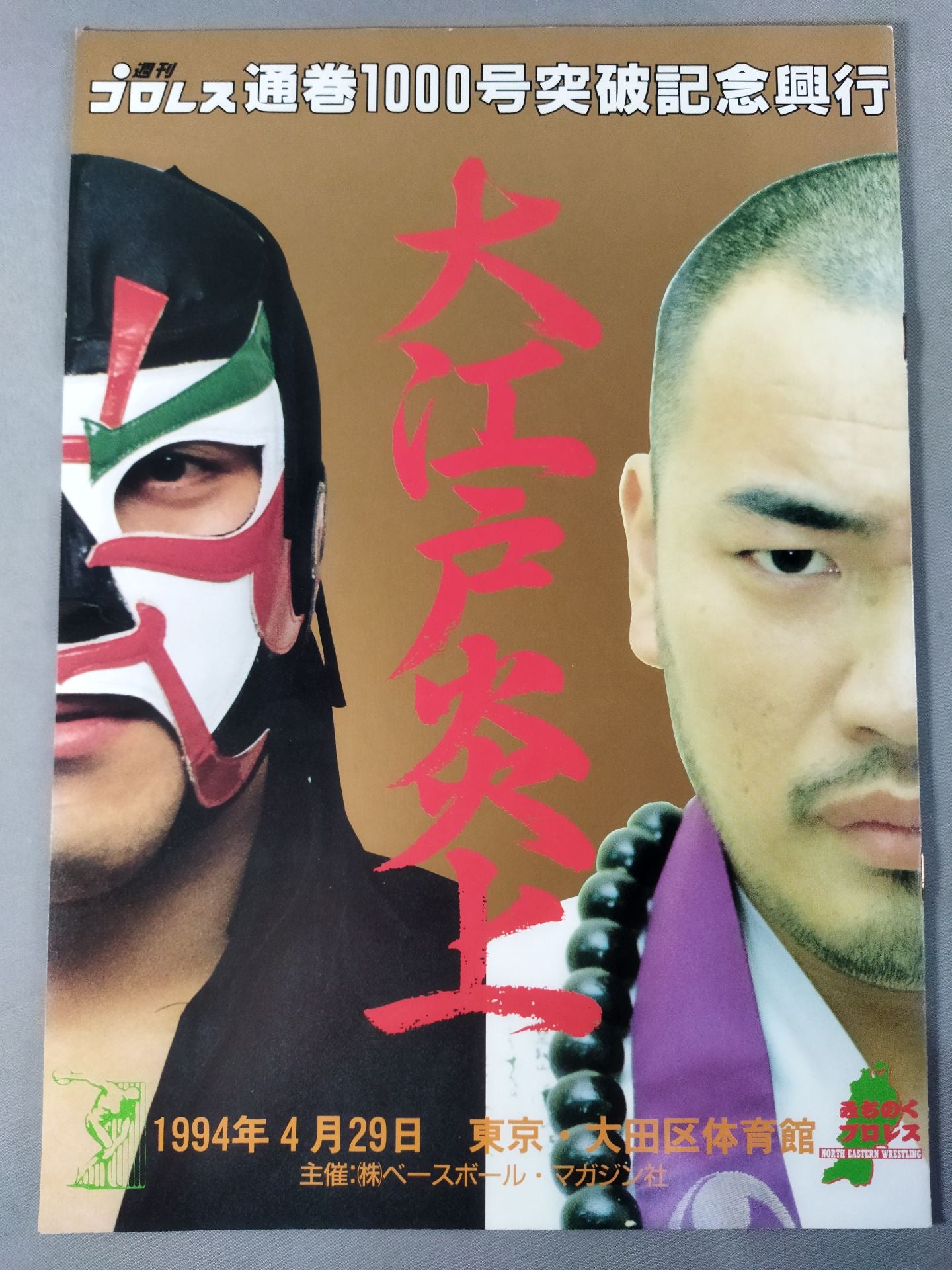 大江戸炎上 / 週刊プロレス1000号突破記念興行