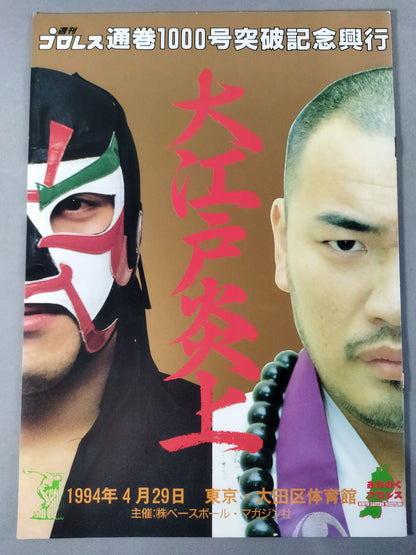 大江戸炎上 / 週刊プロレス1000号突破記念興行
