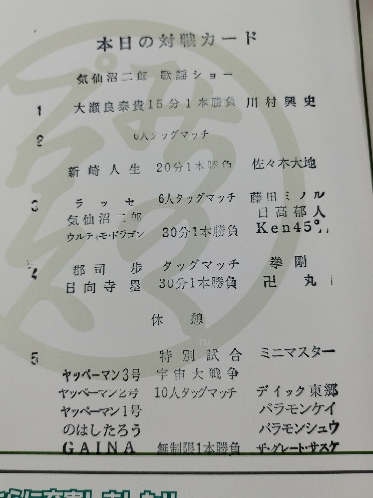 「地球防衛軍」リバイバル版パンフレット（美品・１９７８年） ☆宇宙大戦争☆ みちのくプロレス オフィシャルパンフレット Vol.158