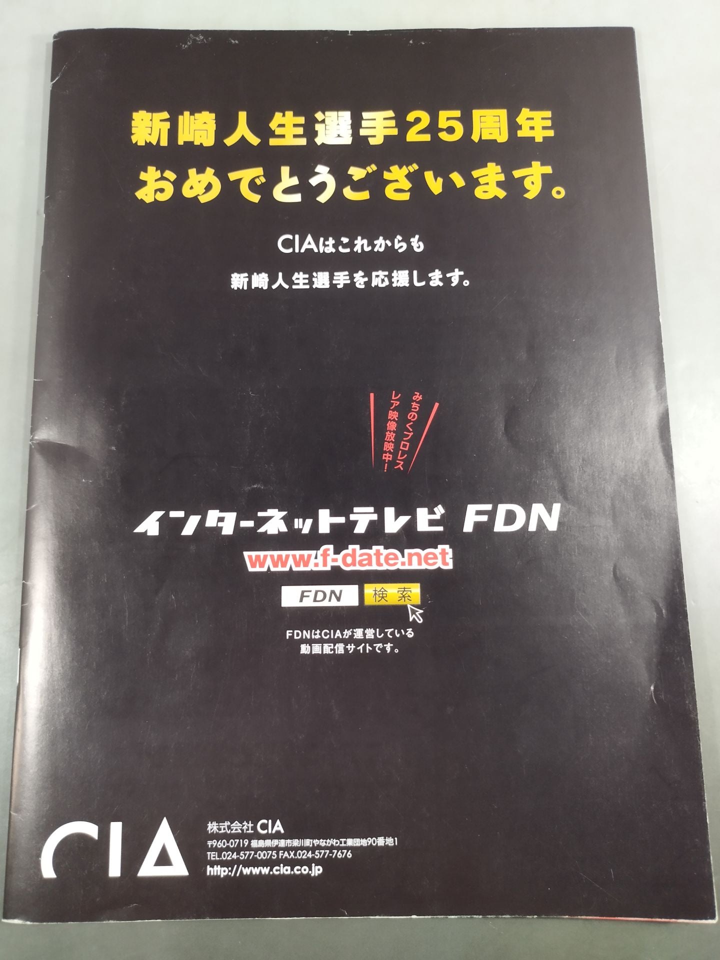 新崎人生25周年大会