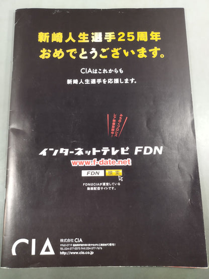 新崎人生25周年大会