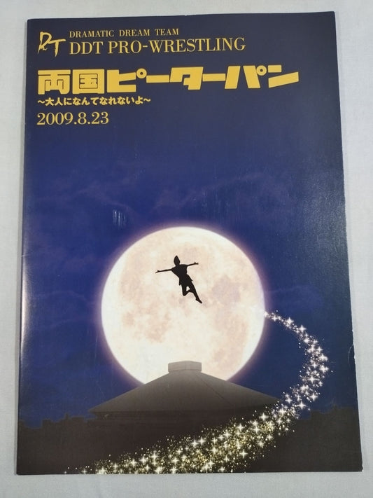 両国ピーターパン～大人になんてなれないよ～