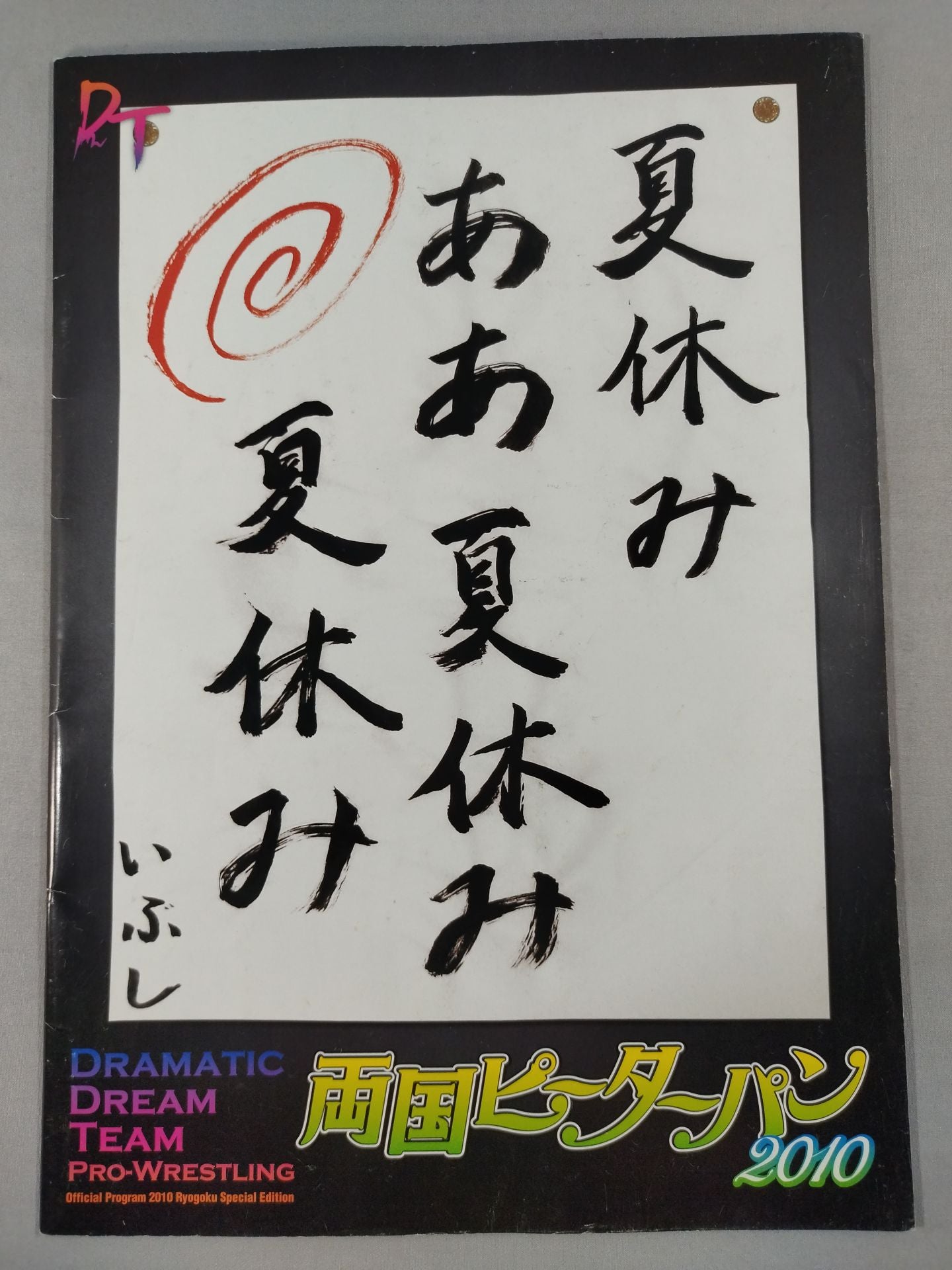 両国ピーターパン2010 ～夏休み ああ夏休み 夏休み～