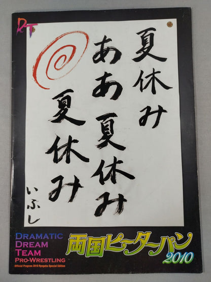 両国ピーターパン2010 ～夏休み ああ夏休み 夏休み～
