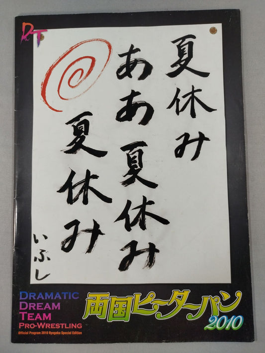 両国ピーターパン2010 ～夏休み ああ夏休み 夏休み～