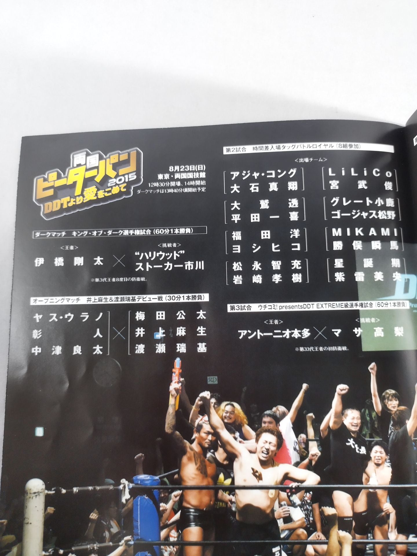 両国ピーターパン2015 DDTより愛をこめて