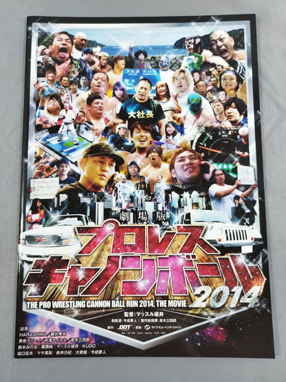劇場版プロレスキャノンボール2014