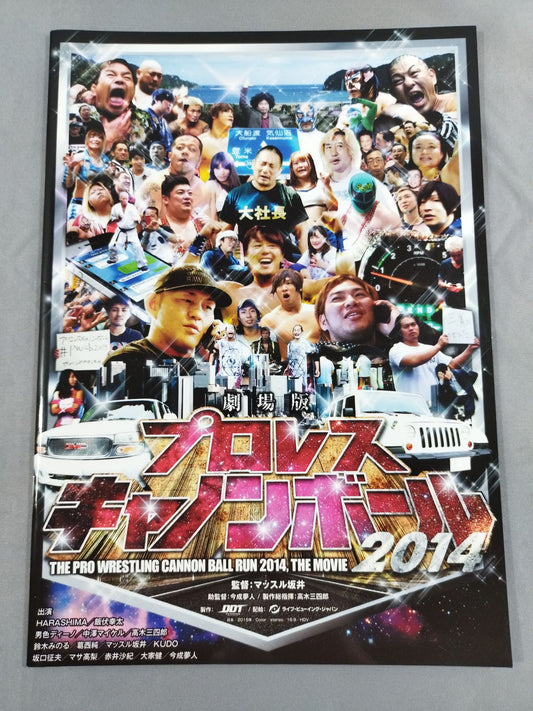 劇場版プロレスキャノンボール2014