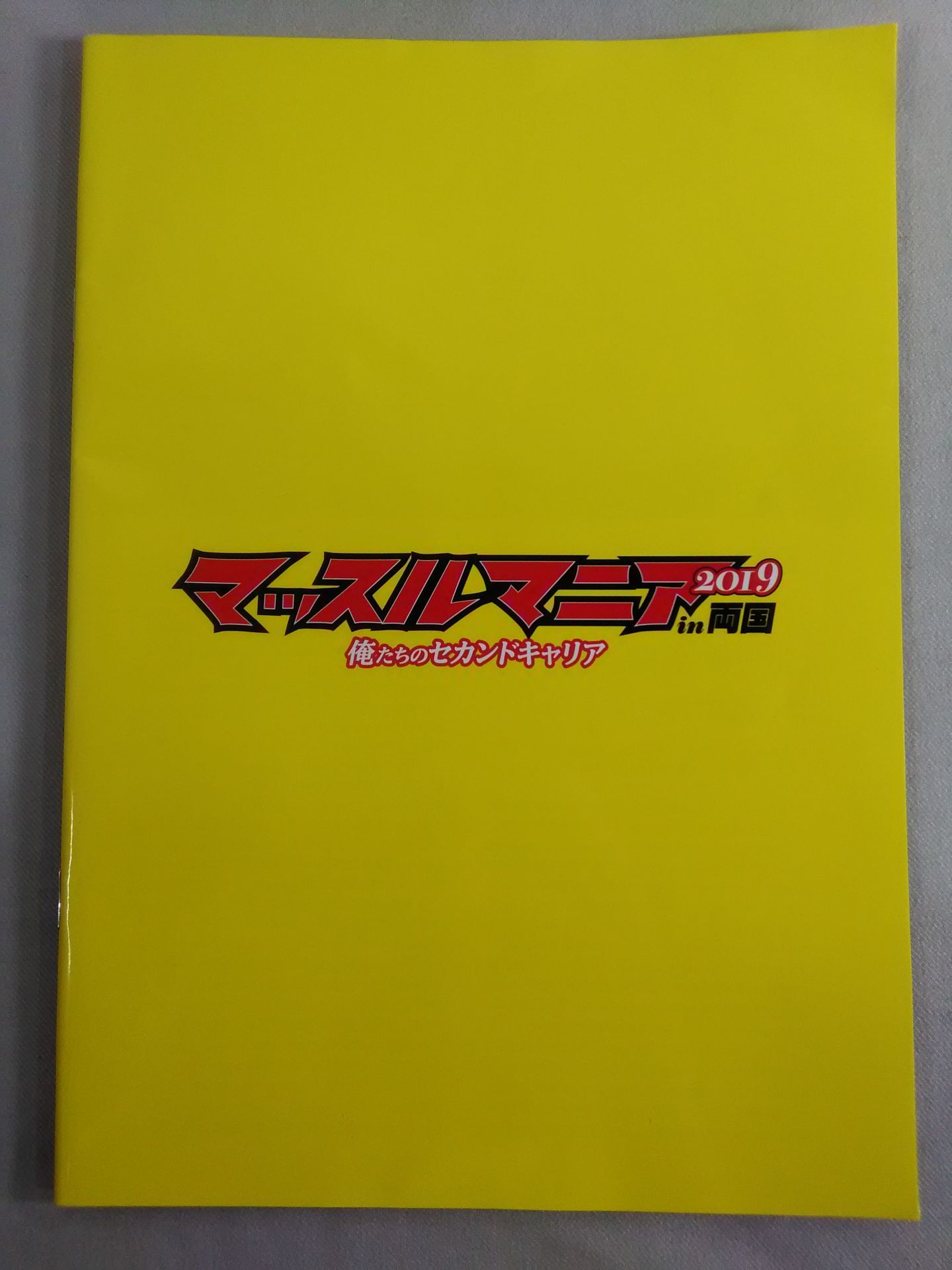 マッスルマニア2019 in 両国 俺たちのセカンドキャリア