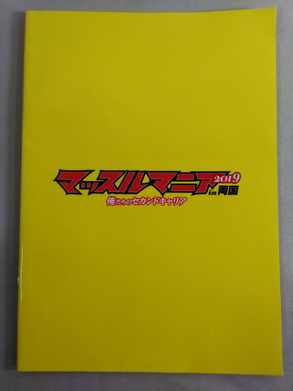 マッスルマニア2019 in 両国 俺たちのセカンドキャリア