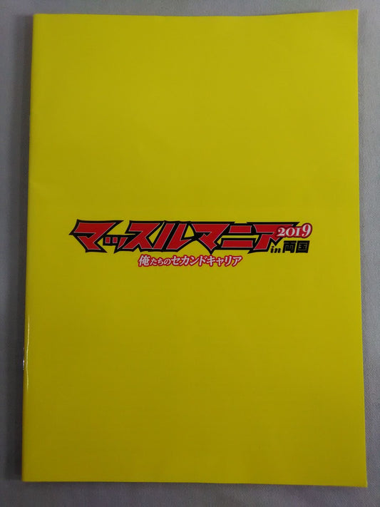 マッスルマニア2019 in 両国 俺たちのセカンドキャリア