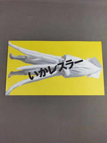 ★ Osamu Nishimura starring ★ squid wrestler