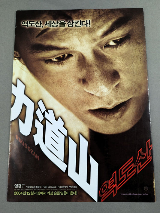 力道山 (韓国語版 映画パンフレット)