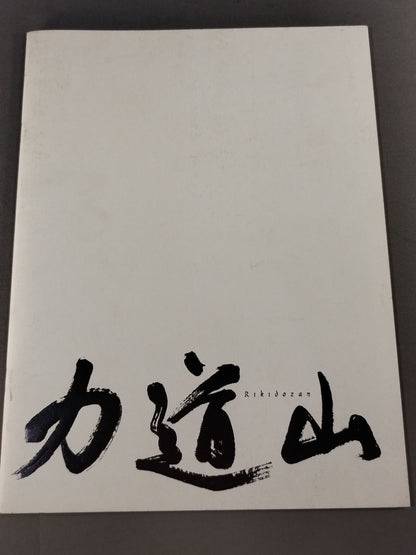 力道山 関連映画パンフレット2冊セット