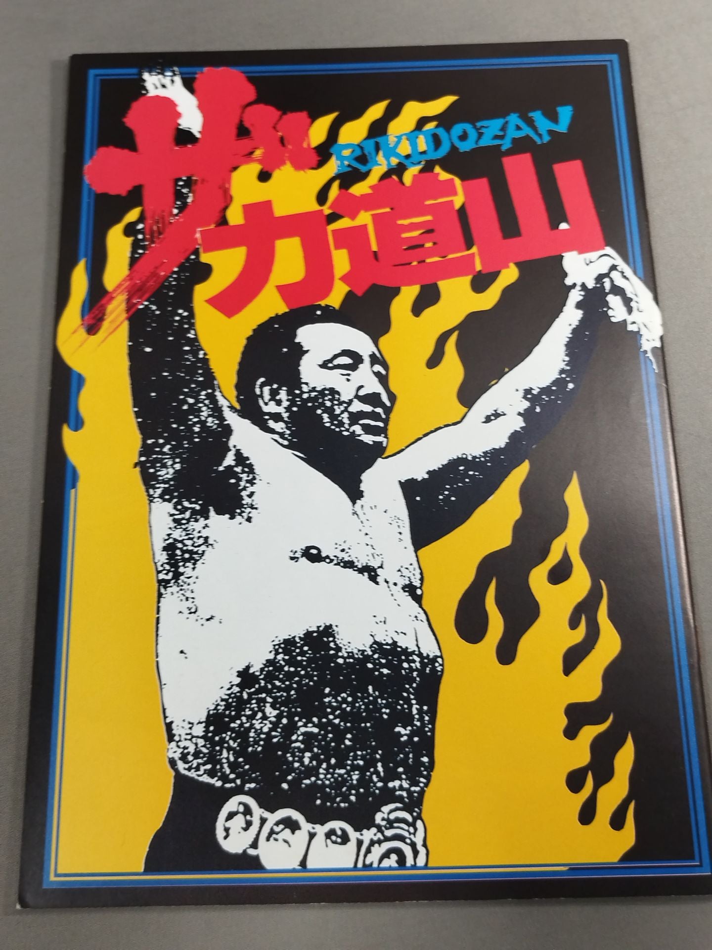 力道山 関連映画パンフレット2冊セット