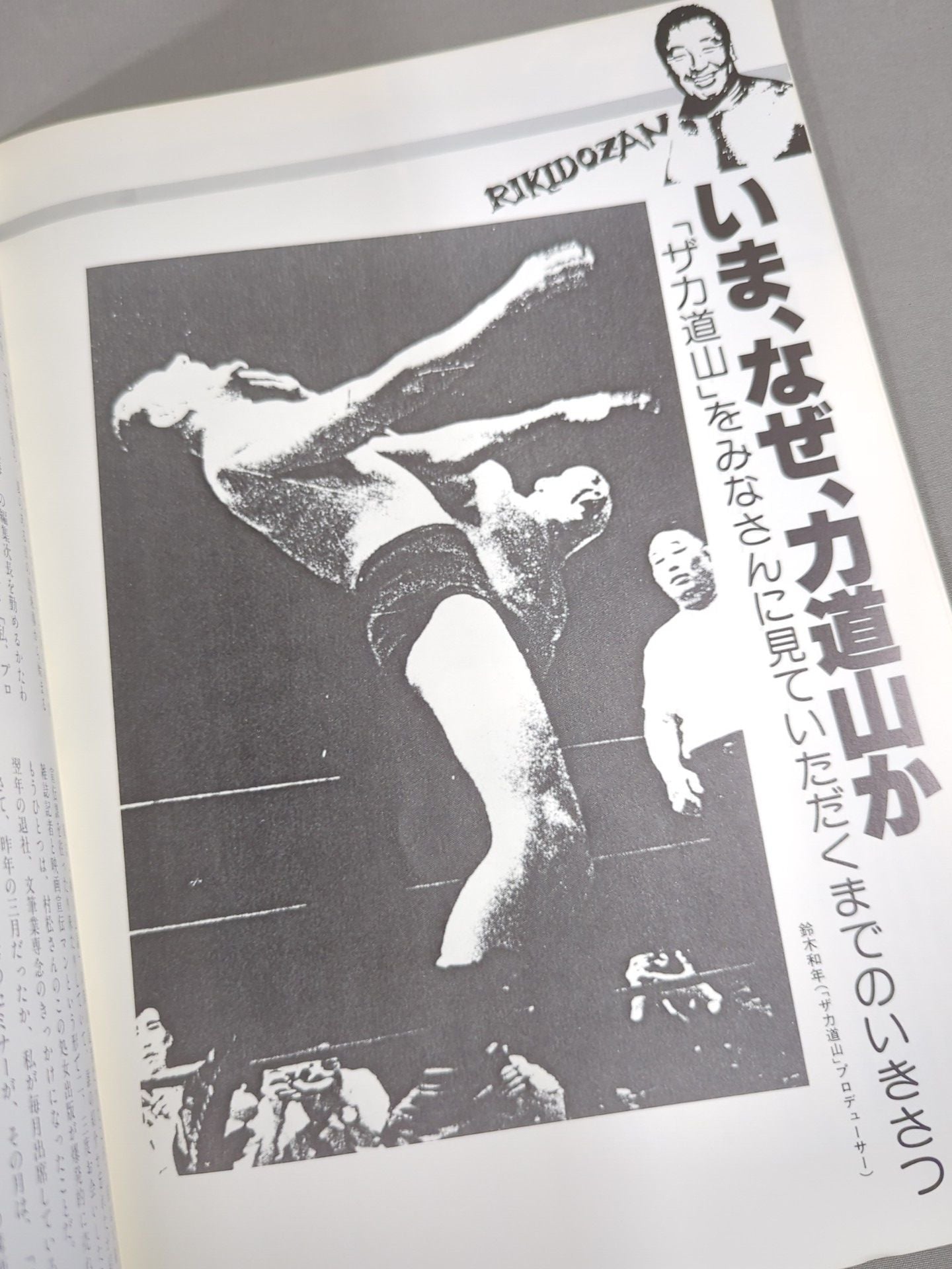 ザ・力道山(1983年公開・ドキュメンタリー映画) – 闘道館