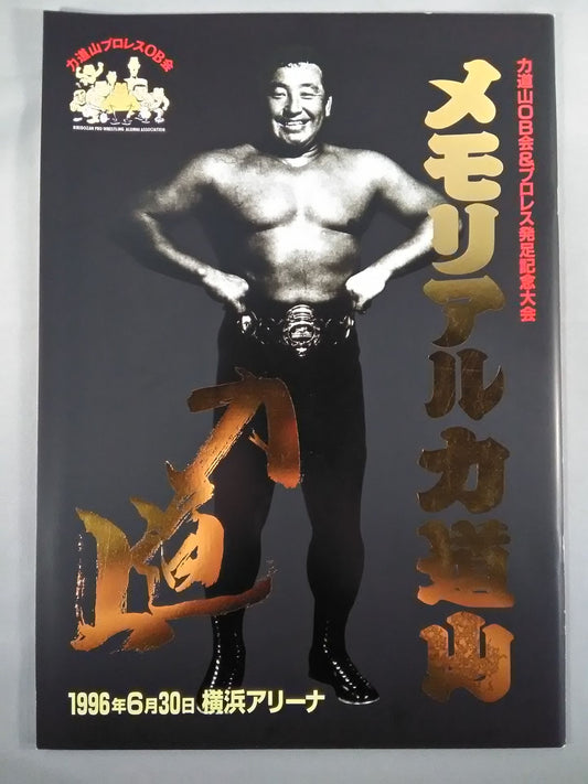 ★ Memorial Rikidozan ★ Rikidozan OB Association & Pro Wrestling  Inaugural Tournament